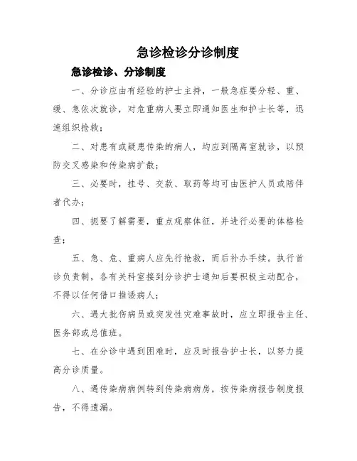 急诊检诊分诊制度