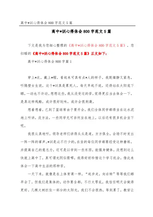 高中军训心得体会800字范文5篇【精选】
