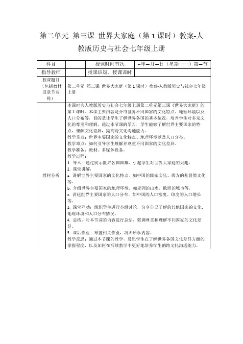 第二单元第三课世界大家庭(第1课时)教案-人教版历史与社会七年级上册