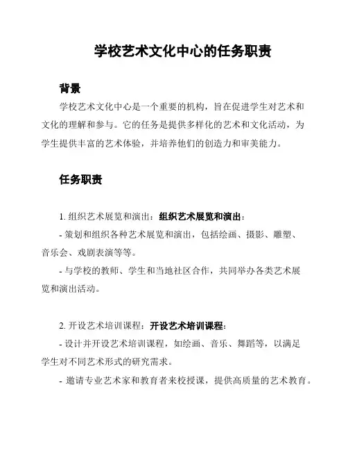 学校艺术文化中心的任务职责