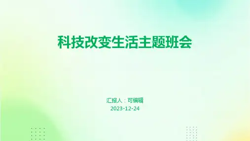 科技改变生活主题班会ppt