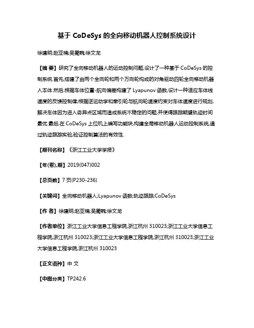 基于CoDeSys的全向移动机器人控制系统设计