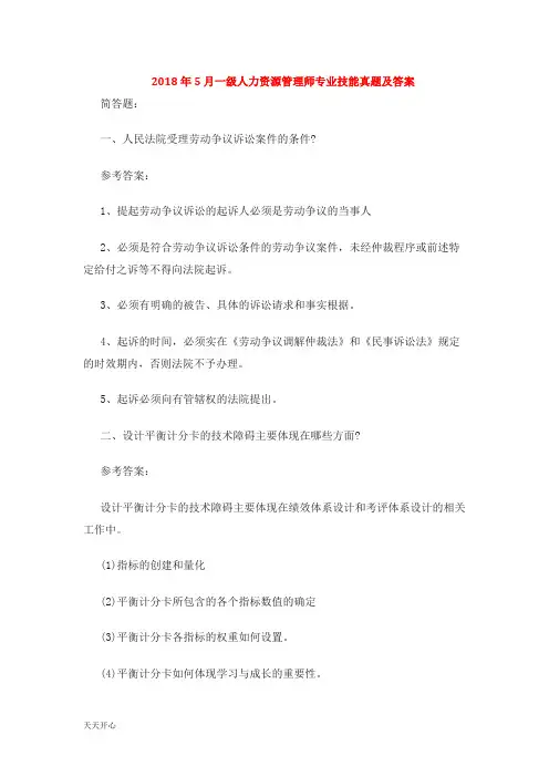 新版2018年5月人力资源管理师一级专业技能真题
