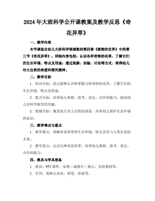 2024年大班科学公开课教案及教学反思《奇花异草》