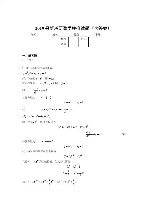 2019新版考研高数模拟测试考题(含答案解析)