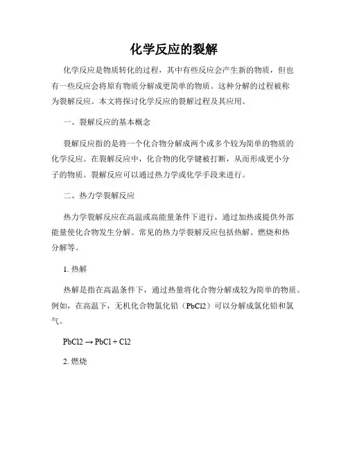 化学反应的裂解