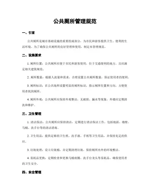 公共厕所管理规范