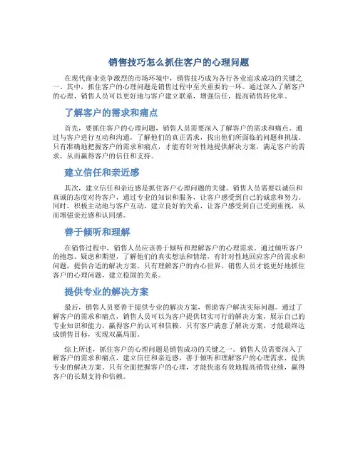 销售技巧怎么抓住客户的心理问题
