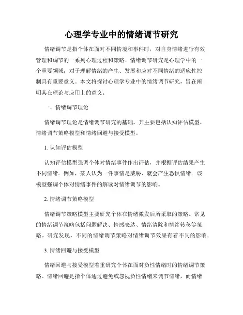 心理学专业中的情绪调节研究