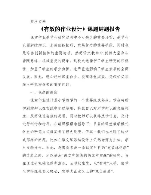 《有效的作业设计》课题结题报告