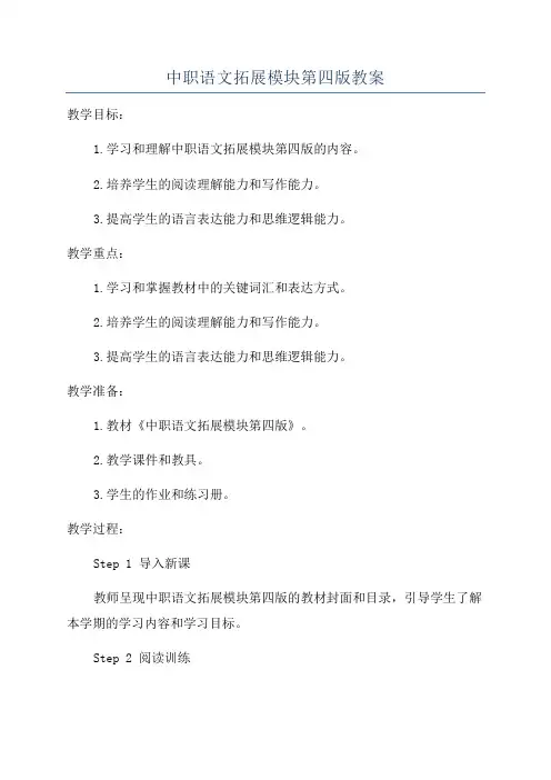 中职语文拓展模块第四版教案