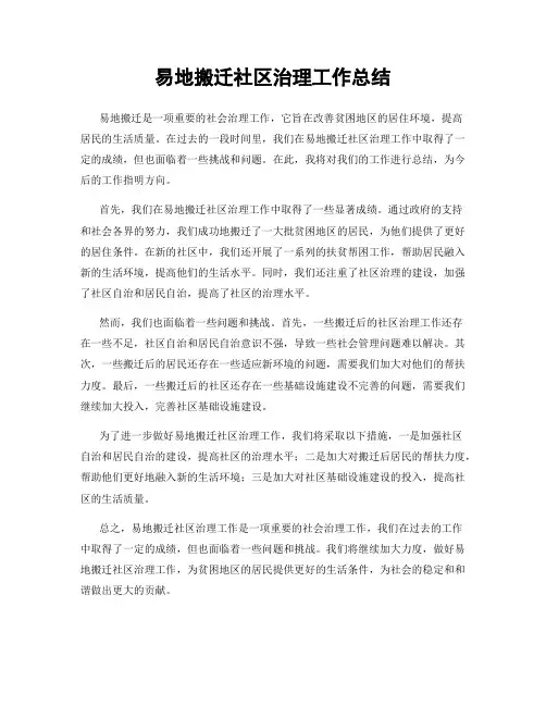 易地搬迁社区治理工作总结