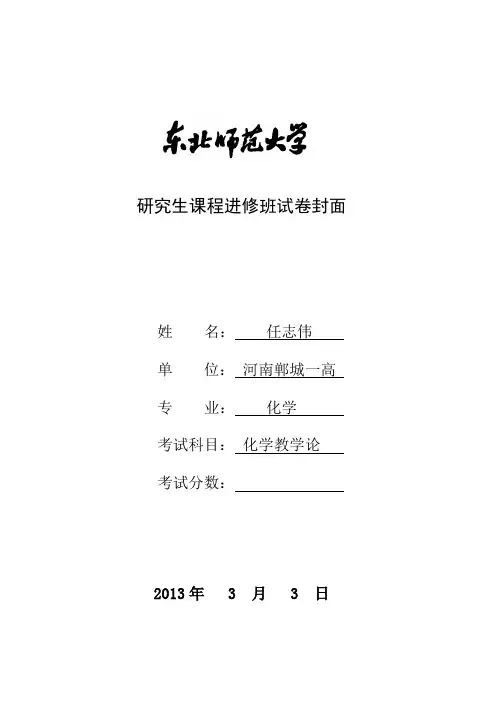 研究生课程《化学教学论》试题