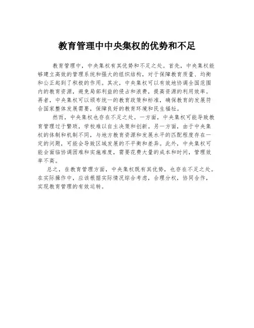 教育管理中中央集权的优势和不足