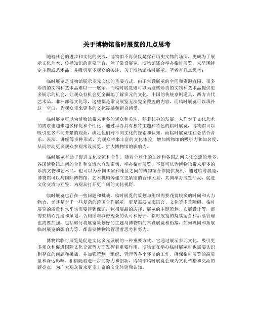 关于博物馆临时展览的几点思考