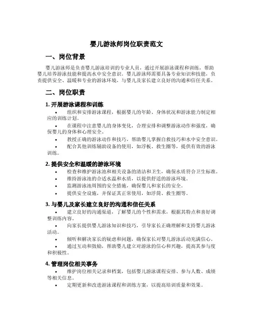 婴儿游泳师岗位职责范文