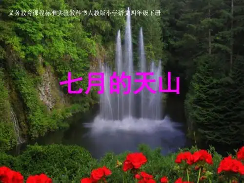第4课：《七月的天山》课件