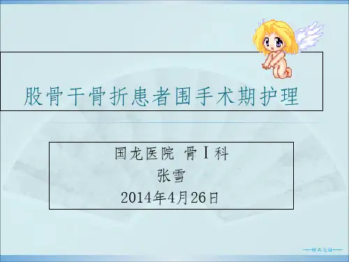 股骨干骨折患者围手术期护理