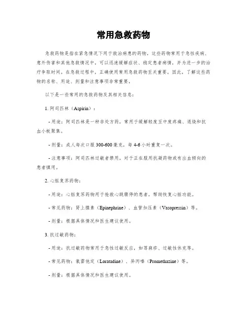 常用急救药物