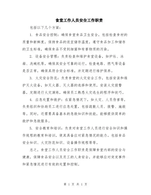 食堂工作人员安全工作职责