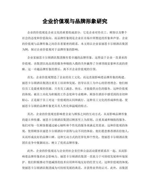 企业价值观与品牌形象研究