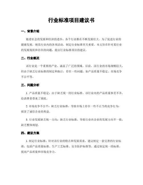 行业标准项目建议书