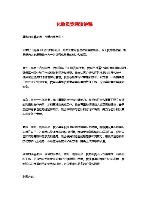 化验员竞聘演讲稿