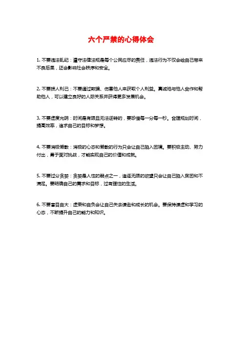 六个严禁的心得体会