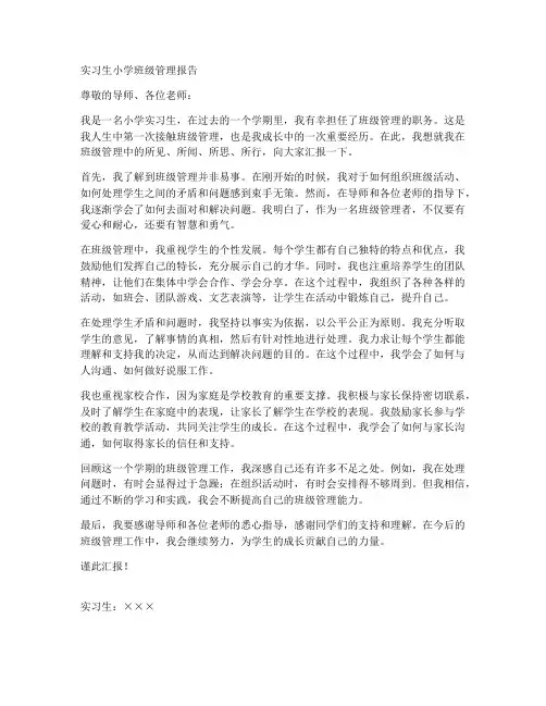 实习生小学班级管理报告