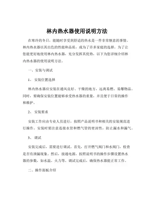 林内热水器使用说明方法