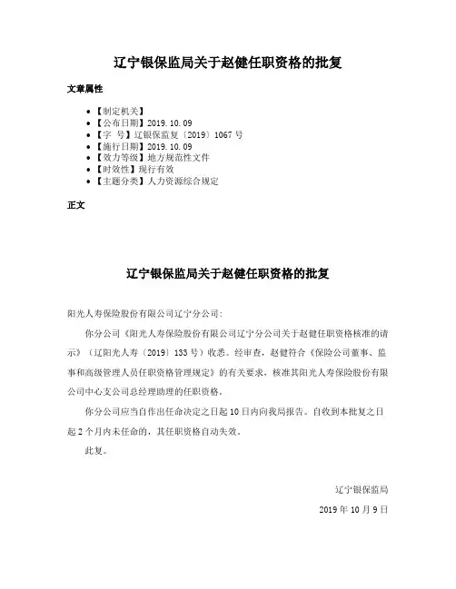 辽宁银保监局关于赵健任职资格的批复