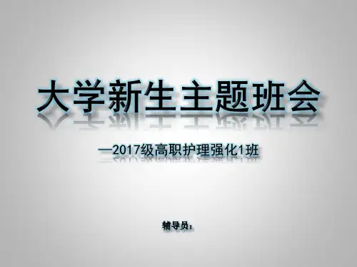 大学新生主题班会.ppt
