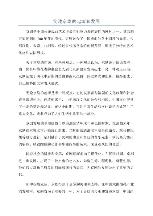 简述京剧的起源和发展