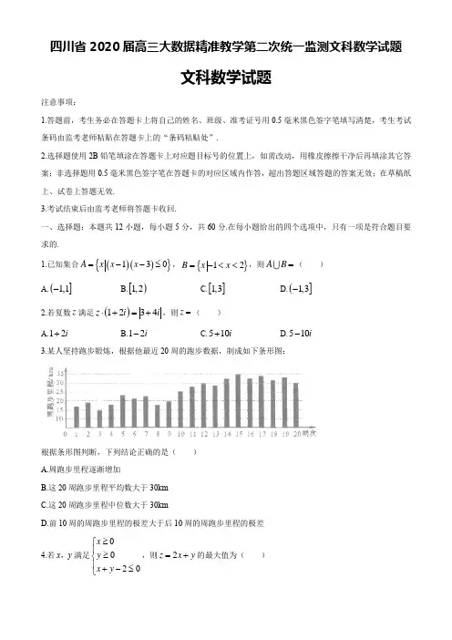 四川省2020届高三大数据精准教学第二次统一监测文科数学试题及答案详解评分标准(17页)