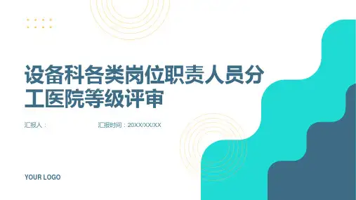 设备科各类岗位职责人员分工医院等级评审完整版