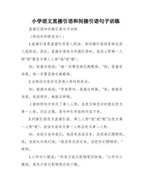 小学语文直接引语和间接引语句子训练