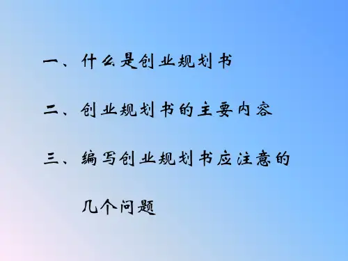 如何编写创业规划书幻灯片
