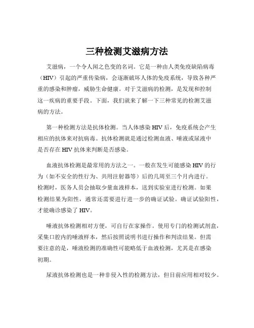 三种检测艾滋病方法