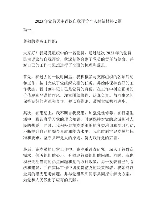 2023年党员民主评议自我评价个人总结材料2篇