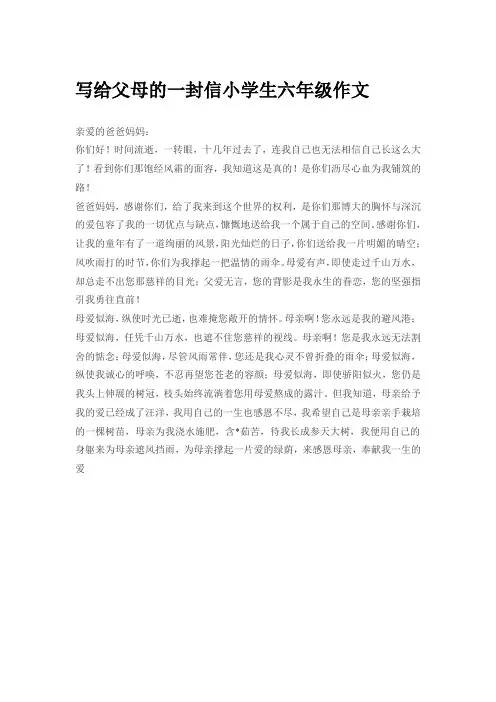 写给父母的一封信小学生六年级作文