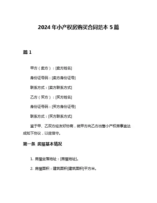 2024年小产权房购买合同范本5篇