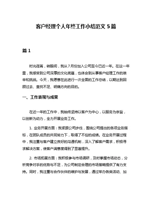 客户经理个人年终工作小结范文5篇