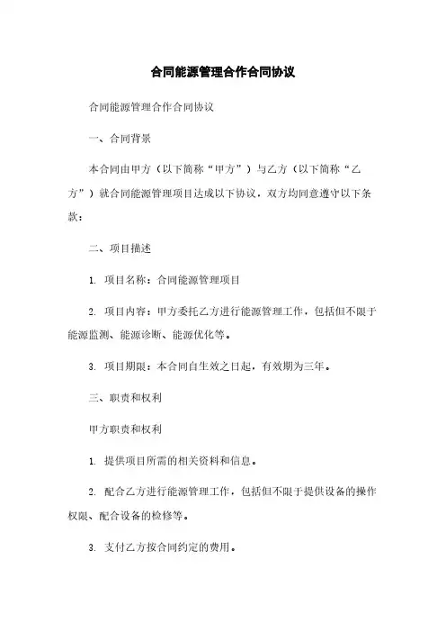 合同能源管理合作合同协议
