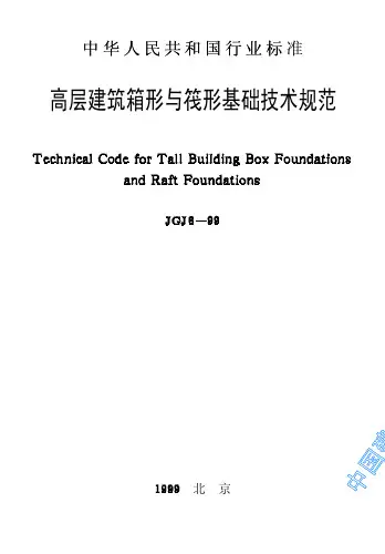 高层建筑箱形与筏形基础技术规范