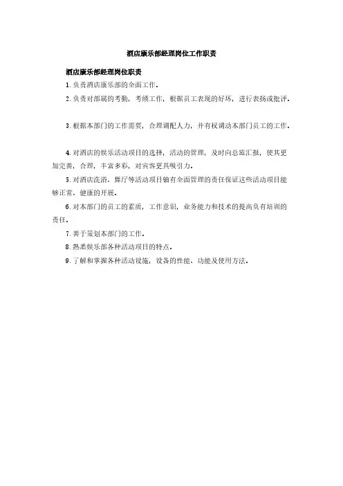 酒店康乐部经理岗位工作职责