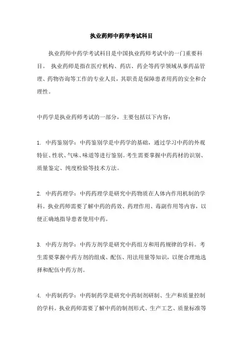执业药师中药学考试科目