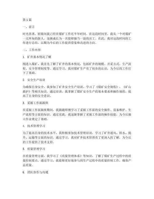 新入职煤矿工作总结范文(3篇)