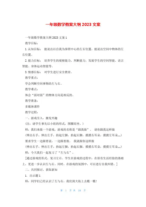 一年级数学教案大纲2023文案
