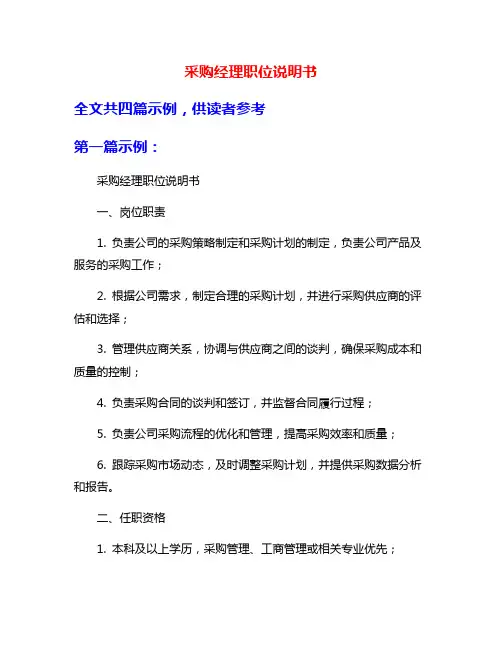 采购经理职位说明书
