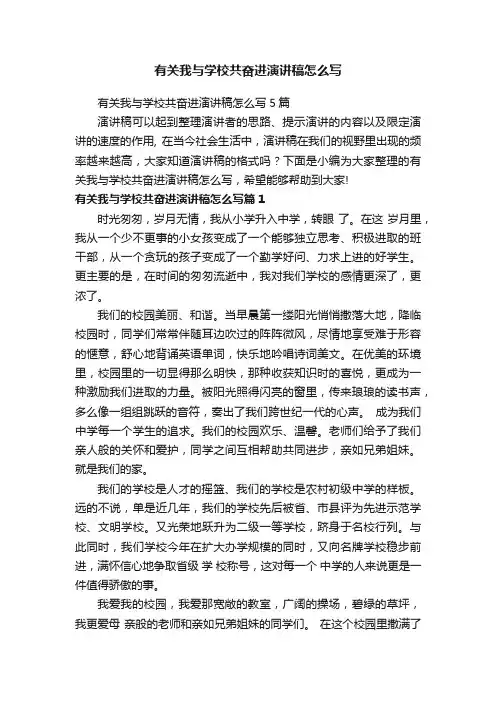 有关我与学校共奋进演讲稿怎么写